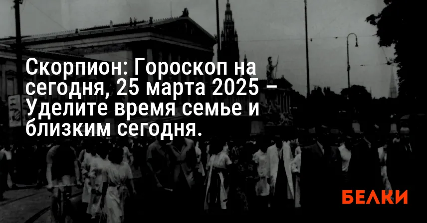 Скорпион: Гороскоп на сегодня, 25 марта 2025 – Уделите время семье и близким сегодня.