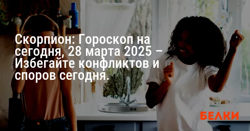 Скорпион: Гороскоп на сегодня, 28 марта 2025 – Избегайте конфликтов и споров сегодня.