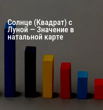 Солнце (Квадрат) с Луной — Значение в натальной карте