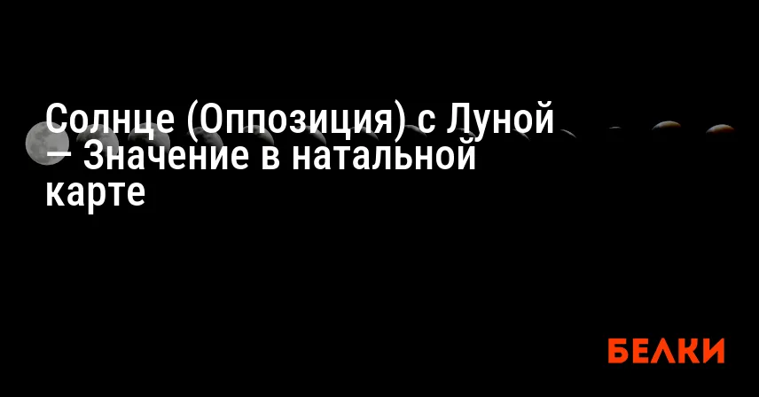 Солнце (Оппозиция) с Луной — Значение в натальной карте