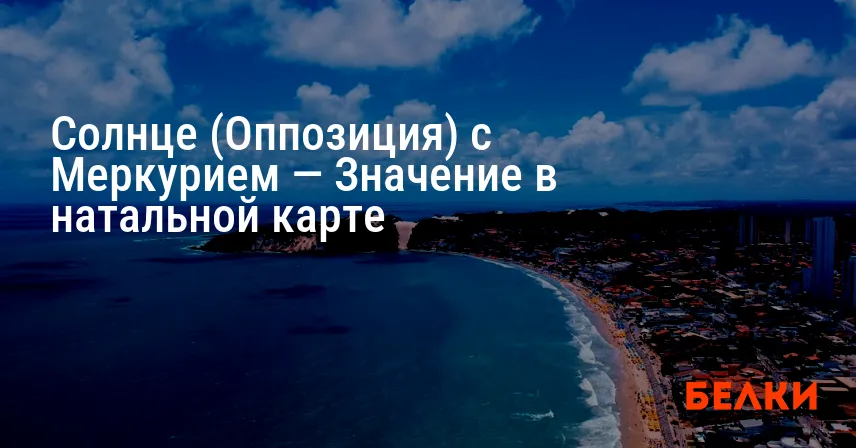 Солнце (Оппозиция) с Меркурием — Значение в натальной карте