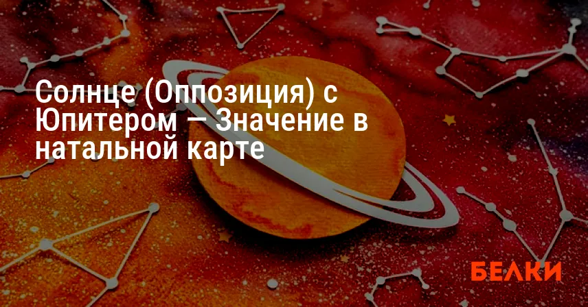 Солнце (Оппозиция) с Юпитером — Значение в натальной карте