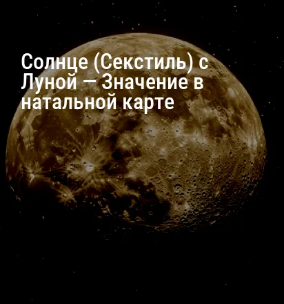 Солнце (Секстиль) с Луной — Значение в натальной карте