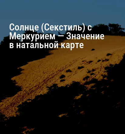 Солнце (Секстиль) с Меркурием — Значение в натальной карте