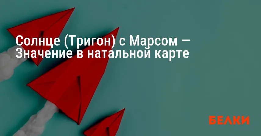 Солнце (Тригон) с Марсом — Значение в натальной карте