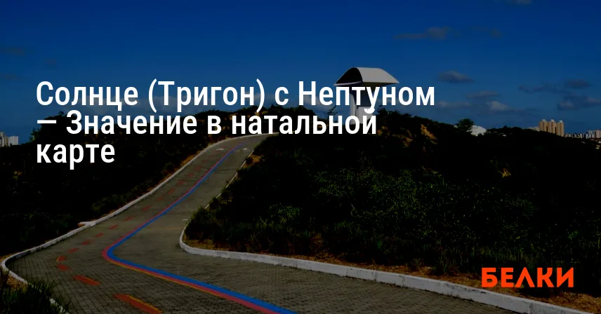 Солнце (Тригон) с Нептуном — Значение в натальной карте