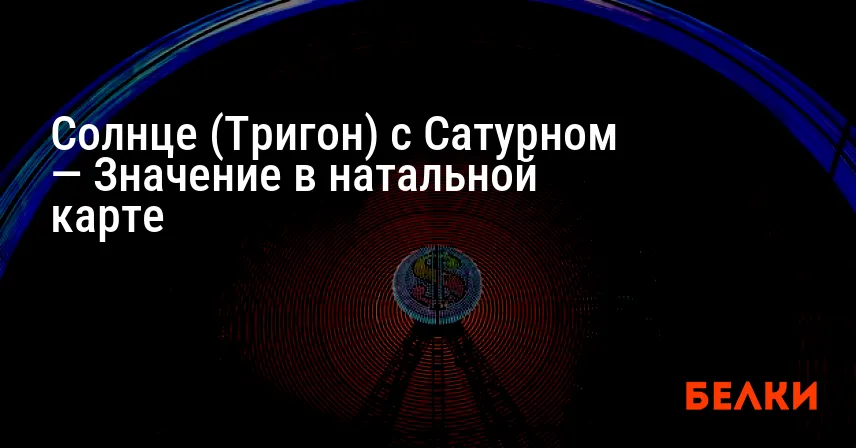 Солнце (Тригон) с Сатурном — Значение в натальной карте