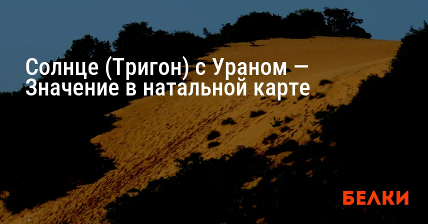Солнце (Тригон) с Ураном — Значение в натальной карте