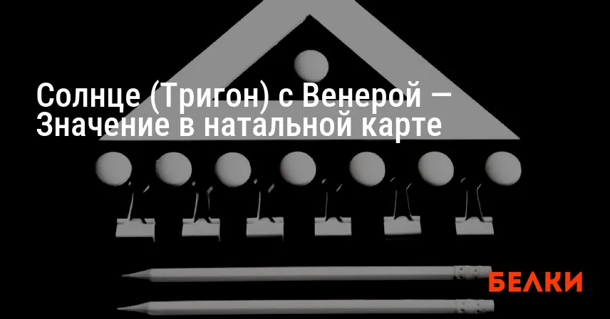 Солнце (Тригон) с Венерой — Значение в натальной карте