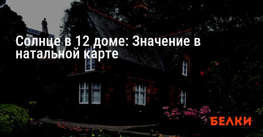 Солнце в 12 доме: Значение в натальной карте
