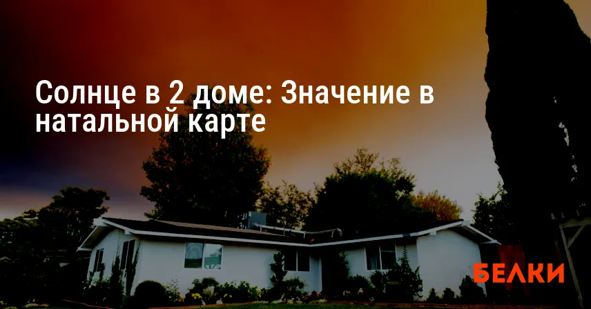 Солнце в 2 доме: Значение в натальной карте