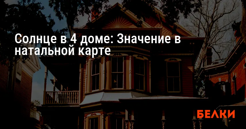 Солнце в 4 доме: Значение в натальной карте