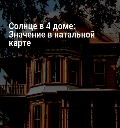 Солнце в 4 доме: Значение в натальной карте