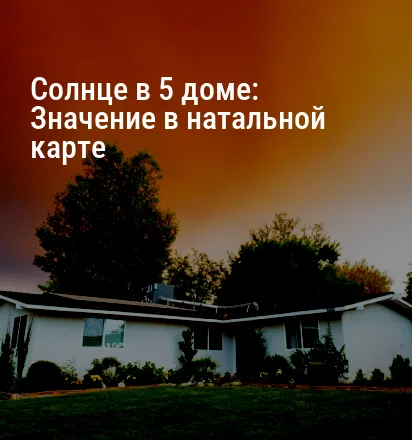 Солнце в 5 доме: Значение в натальной карте