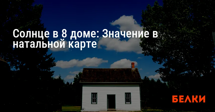Солнце в 8 доме: Значение в натальной карте