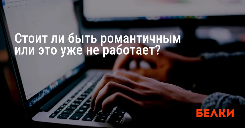 Стоит ли быть романтичным или это уже не работает?