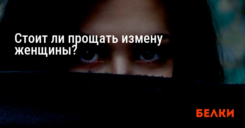 Стоит ли прощать измену женщины?