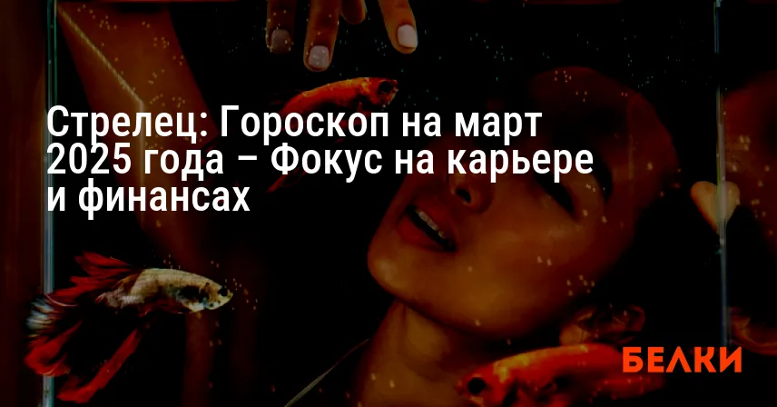 Стрелец: Гороскоп на март 2025 года – Фокус на карьере и финансах
