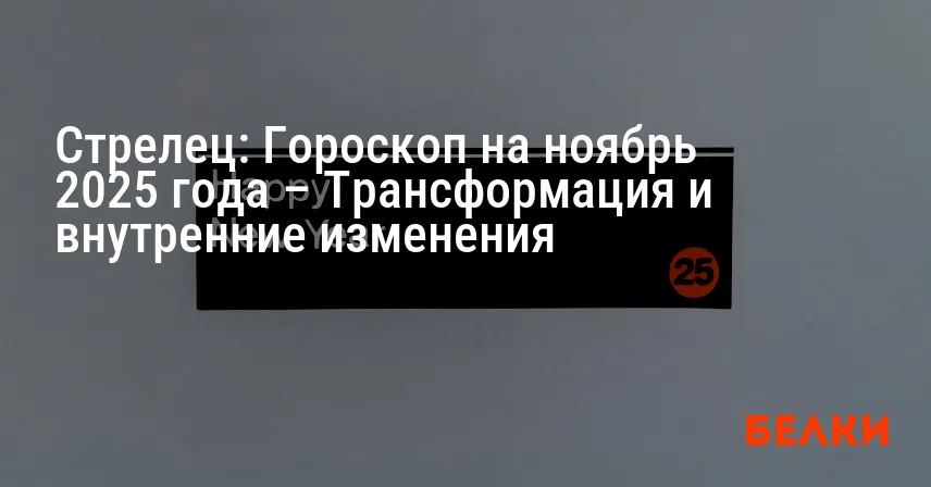 Стрелец: Гороскоп на ноябрь 2025 года – Трансформация и внутренние изменения