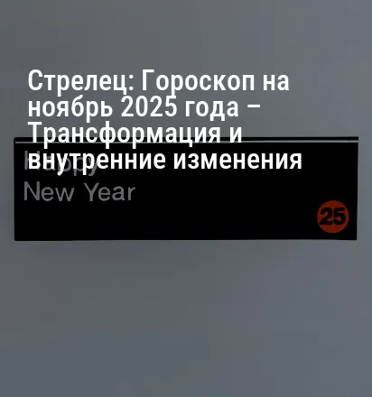 Стрелец: Гороскоп на ноябрь 2025 года – Трансформация и внутренние изменения