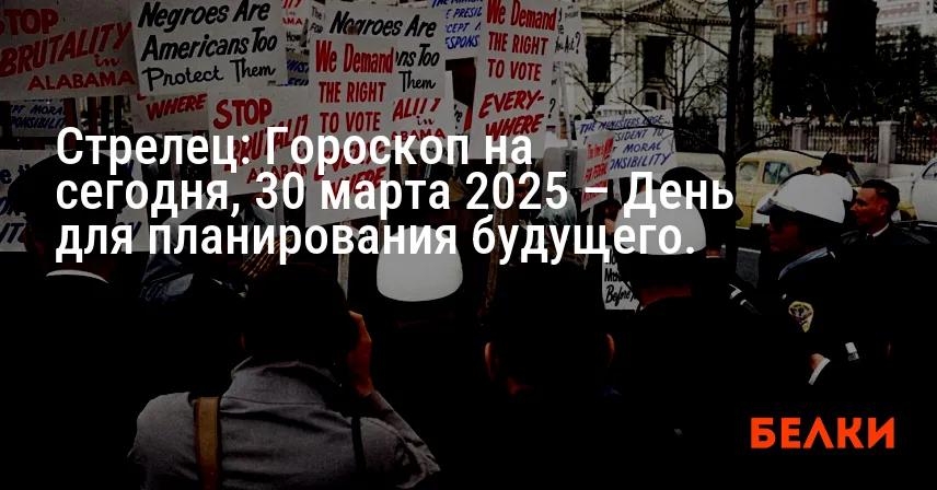 Стрелец: Гороскоп на сегодня, 30 марта 2025 – День для планирования будущего.