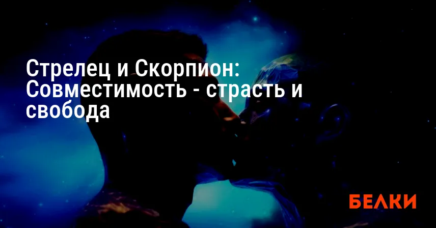 Стрелец и Скорпион: Совместимость — страсть и свобода
