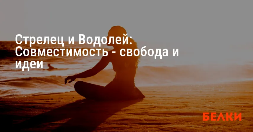 Стрелец и Водолей: Совместимость — свобода и идеи