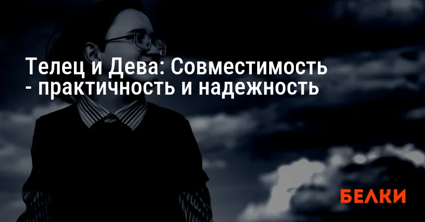 Телец и Дева: Совместимость — практичность и надежность
