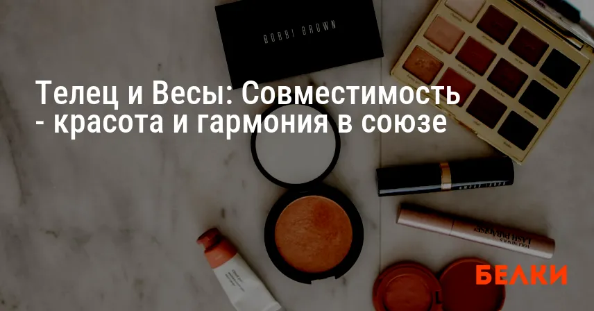 Телец и Весы: Совместимость — красота и гармония в союзе