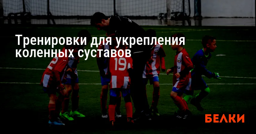 Тренировки для укрепления коленных суставов