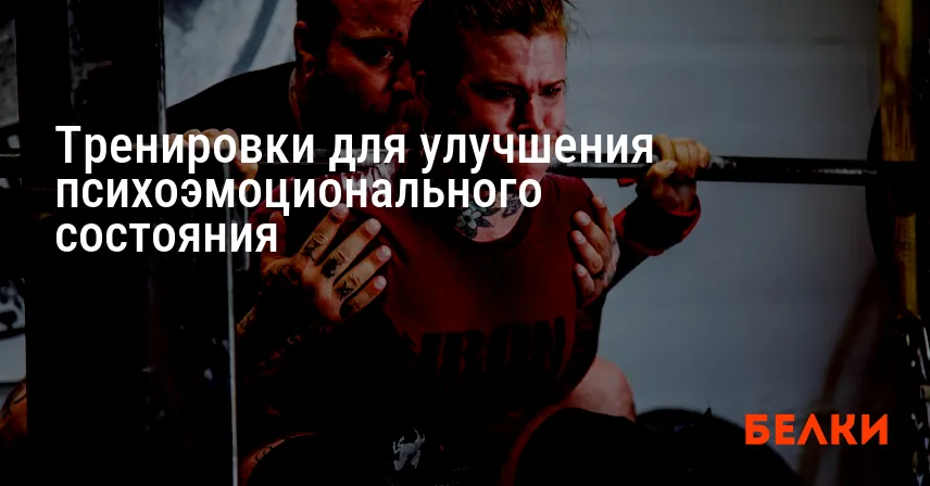 Тренировки для улучшения психоэмоционального состояния