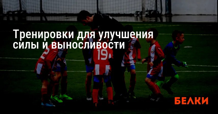 Тренировки для улучшения силы и выносливости