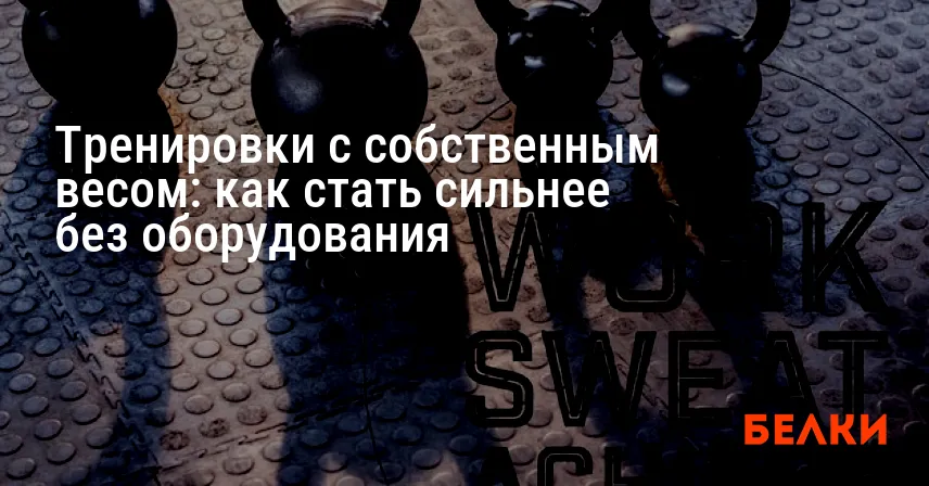 Тренировки с собственным весом: как стать сильнее без оборудования
