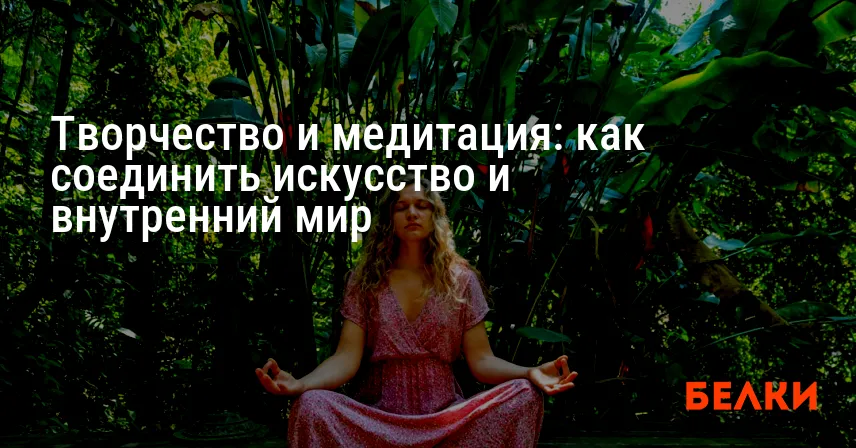 Творчество и медитация: как соединить искусство и внутренний мир