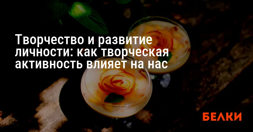 Творчество и развитие личности: как творческая активность влияет на нас