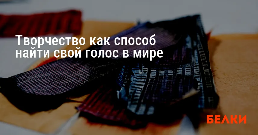 Творчество как способ найти свой голос в мире