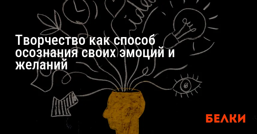 Творчество как способ осознания своих эмоций и желаний