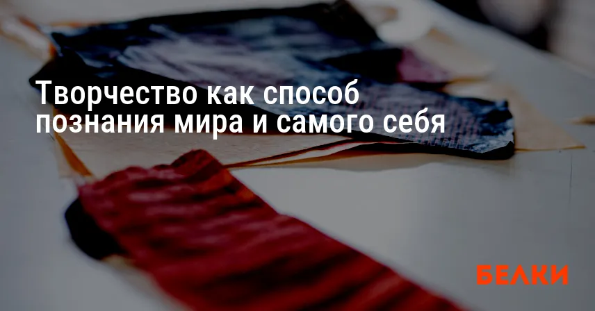 Творчество как способ познания мира и самого себя