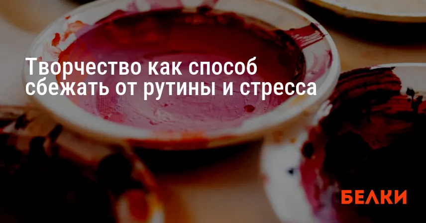 Творчество как способ сбежать от рутины и стресса