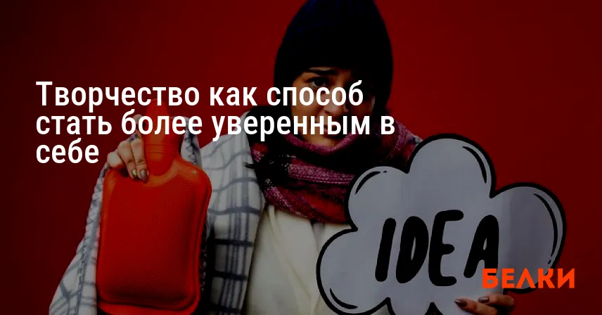 Творчество как способ стать более уверенным в себе