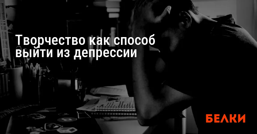 Творчество как способ выйти из депрессии