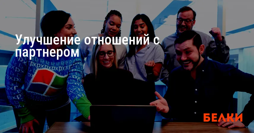 Улучшение отношений с партнером