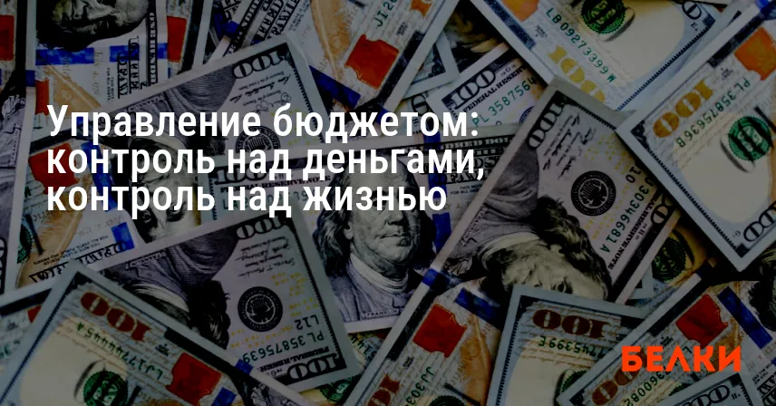 Управление бюджетом: контроль над деньгами, контроль над жизнью