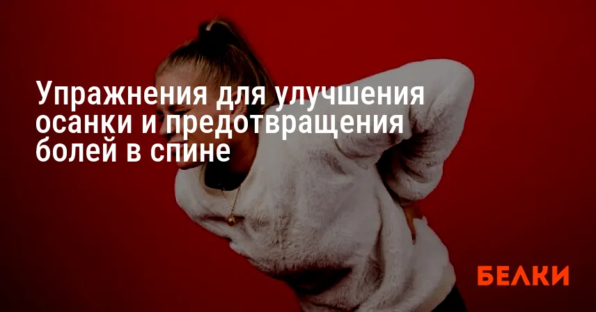 Упражнения для улучшения осанки и предотвращения болей в спине