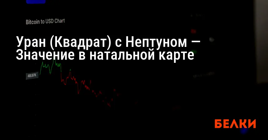 Уран (Квадрат) с Нептуном — Значение в натальной карте