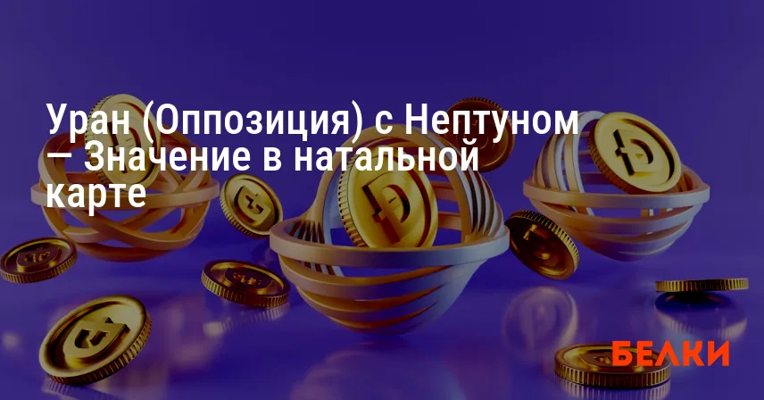 Уран (Оппозиция) с Нептуном — Значение в натальной карте