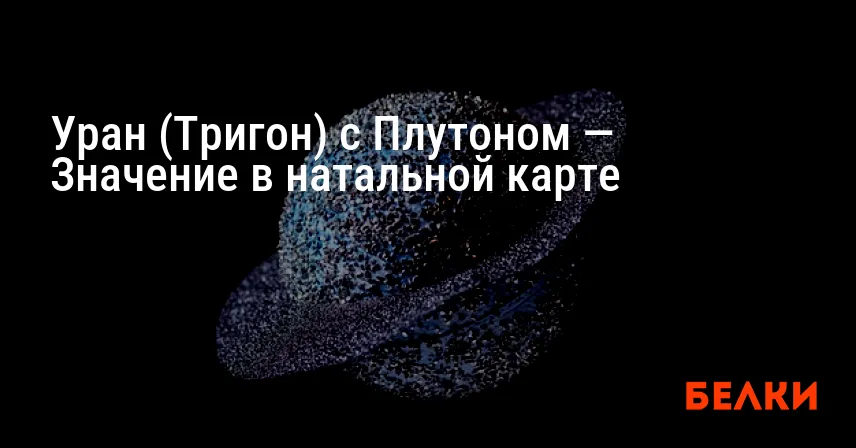 Уран (Тригон) с Плутоном — Значение в натальной карте