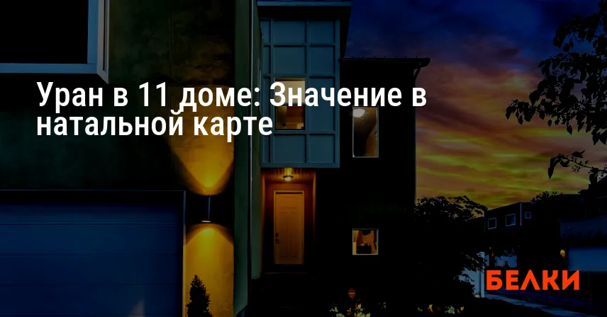 Уран в 11 доме: Значение в натальной карте