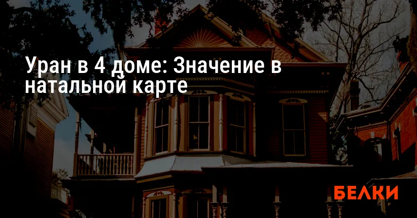 Уран в 4 доме: Значение в натальной карте