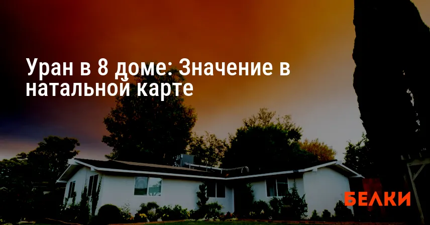 Уран в 8 доме: Значение в натальной карте